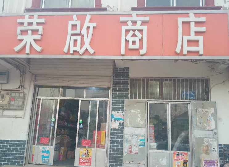 主题：荣启商店 日期：2018-12-18