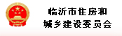 主题：：临沂市住房和城乡建设委员会 
日期：2014-12-10